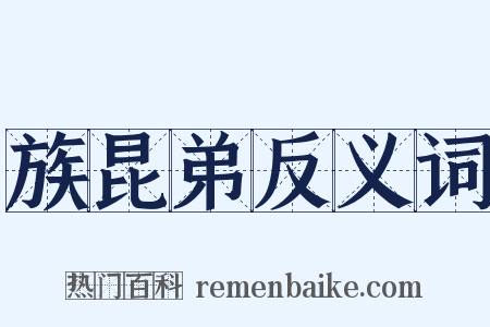 族昆弟反义词是什么意思的图片